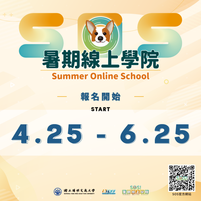 【2025 SOS!暑期線上學院】報名開始了,今年暑假一起來上通識課程!圖片